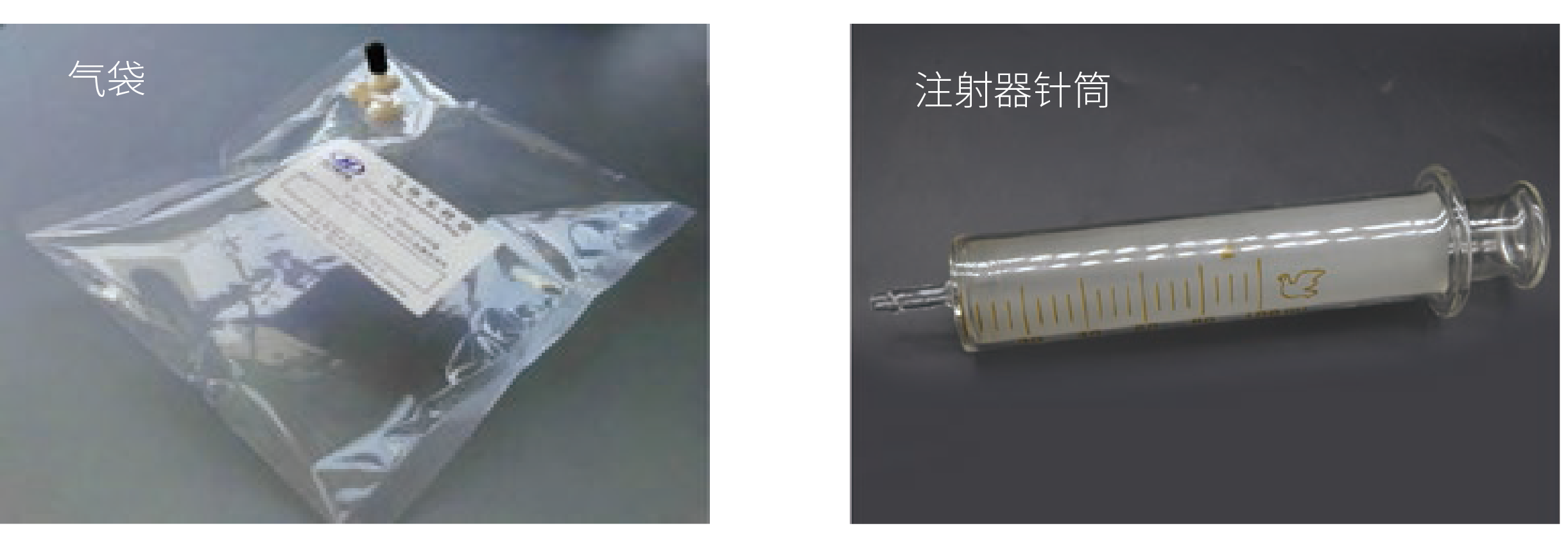 氣袋+針筒.png 氣袋+針筒.png
